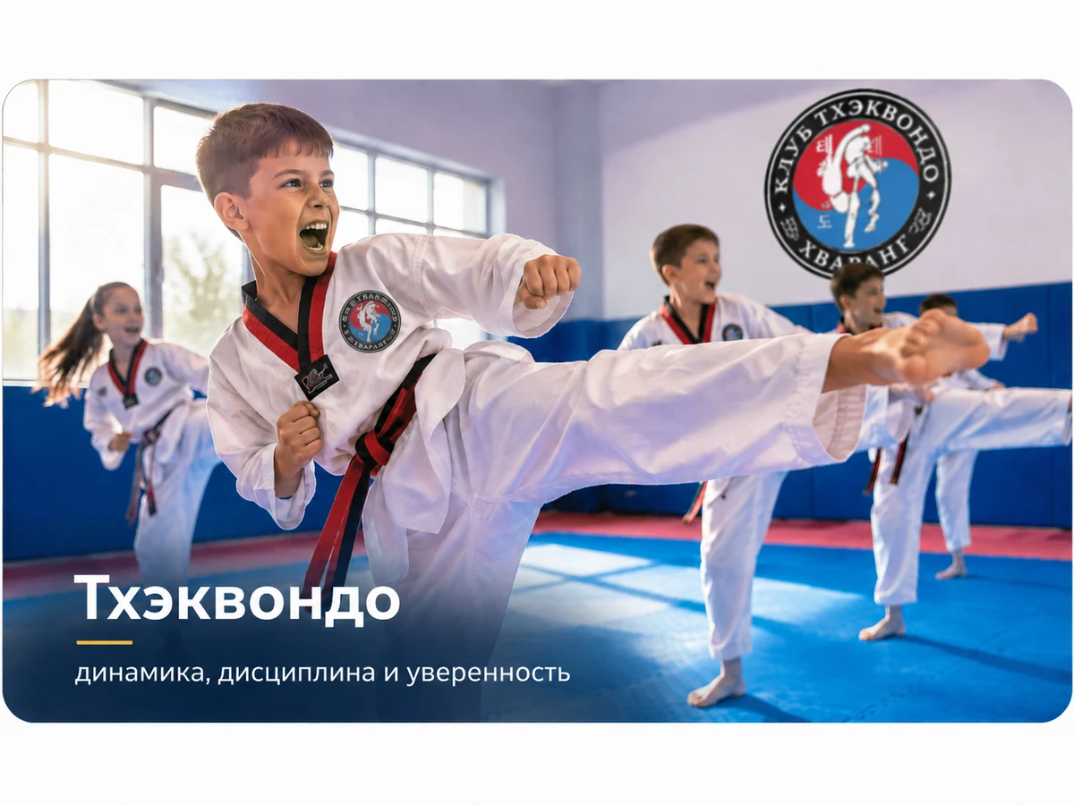 Дети занимаются тхэквондо в клубе ХВАРАНГ