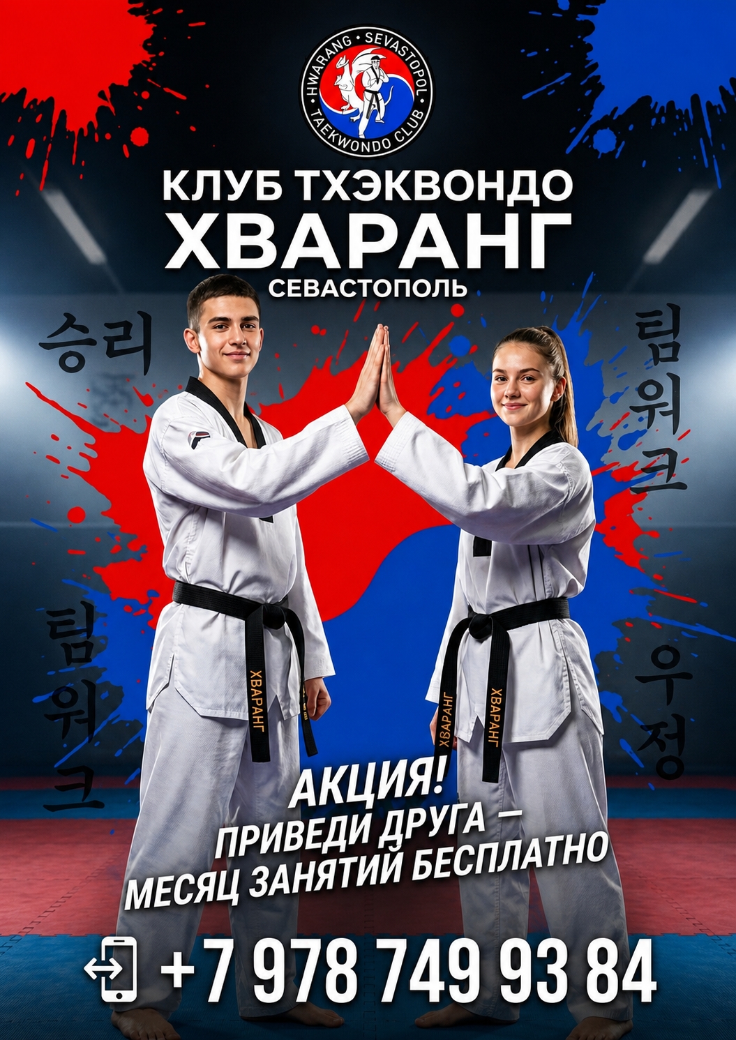 ХОЧЕШЬ ТРЕНИРОВАТЬСЯ ЦЕЛЫЙ МЕСЯЦ БЕСПЛАТНО — Клуб Тхэквондо ХВАРАНГ